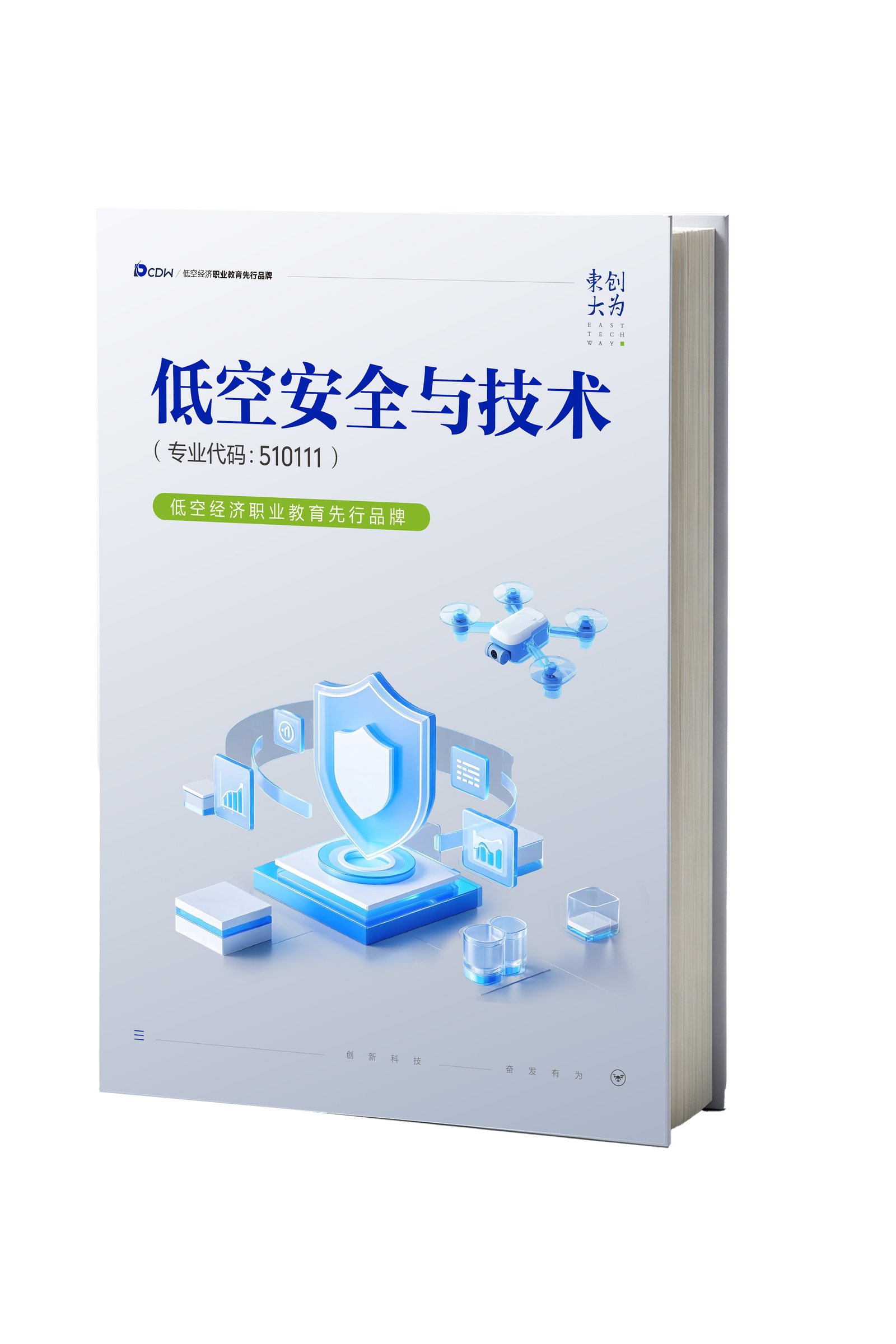 低空安全与技术教材